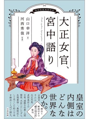 cover image of 大正女官、宮中語り